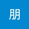 朋 斎藤