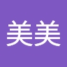 美美 謝
