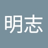明志 范姜