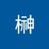 真一郎 榊
