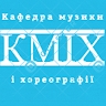 Кафедра музики і хореографії