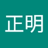 正明 東原