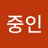 중인 이