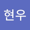 현우 가