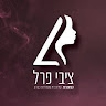 ציבי פרל