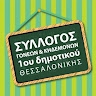 Σύλλογος Γονέων 1ου Δημοτικού Σχολείου Θεσσαλονίκης