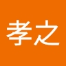 孝之 尭天