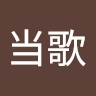 当歌 曹