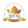 נזר רחל