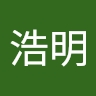 浩明 佐藤
