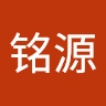 铭源 高