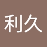 利久 朝倉