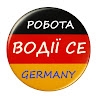 Робота для водіїв СЕ в Німеччині