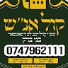 קול אנשי שלומינו סאטמאר בני ברק  