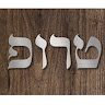 שאול דוד טרופ