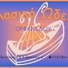 Klasiko Odeio Orfanidou