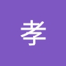 孝 門脇