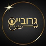 אברהם גרובייס
