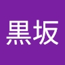 翔太郎 黒坂