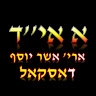 ארי' אשר יוסף דאסקאל