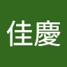 佳慶 陳