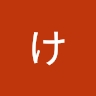けいた のと