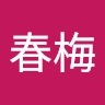 春梅 呂
