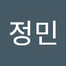 정민 유