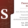 Spiros Sgoutzamanis