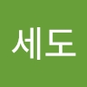 세도 황