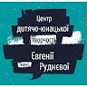 ЦДЮТ ім.Є.М.Руднєвої
