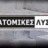 Μιχάλης Χαμοξάρας