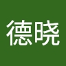 德晓 任