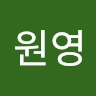 원영 김