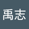 禹志 卫