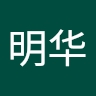 明华 许