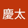 慶太 木暮