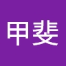 新之介 甲斐