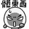 達人 Wu