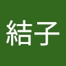 結子 安田