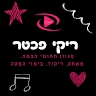 ריקי פכטר