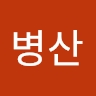 병산 문