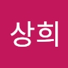 상희 유