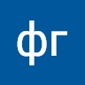 фг сербуловы