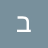 בת שבע ברששת