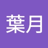 葉月 井出