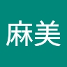 麻美 飯田