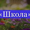 ЗЗСО No6 ШКОЛА No6