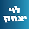 לוי יצחק  