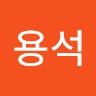 용석 고